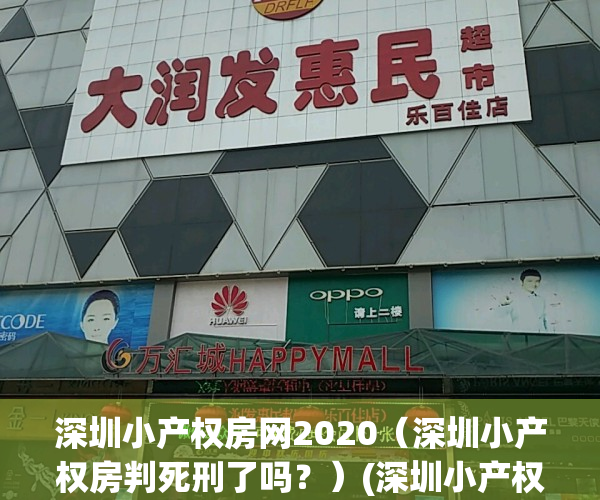深圳小产权房网2020（深圳小产权房判死刑了吗？）(深圳小产权房现状)