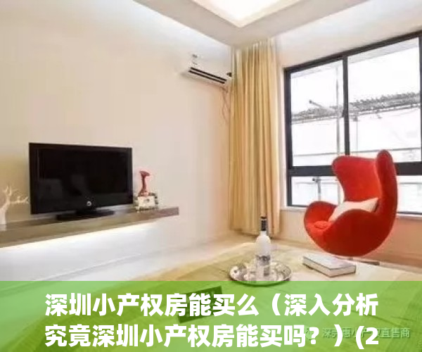 深圳小产权房能买么（深入分析究竟深圳小产权房能买吗？）(2021年深圳小产权房能买吗)