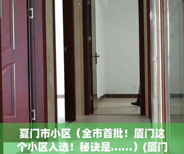 夏门市小区（全市首批！厦门这个小区入选！秘诀是……）(厦门小区分布图)