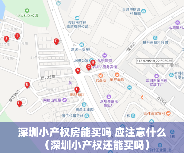 深圳小产权房能买吗 应注意什么（深圳小产权还能买吗）
