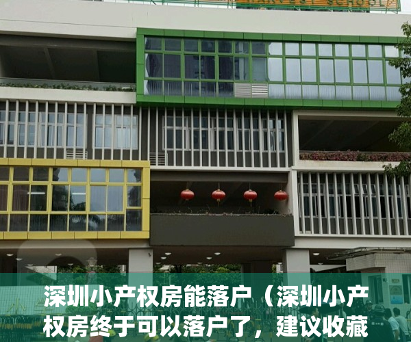 深圳小产权房能落户（深圳小产权房终于可以落户了，建议收藏）(深圳市小产权可以落户口吗?)