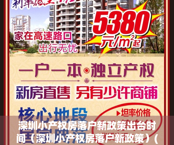 深圳小产权房落户新政策出台时间（深圳小产权房落户新政策）(深圳小产权落户有什么好处)