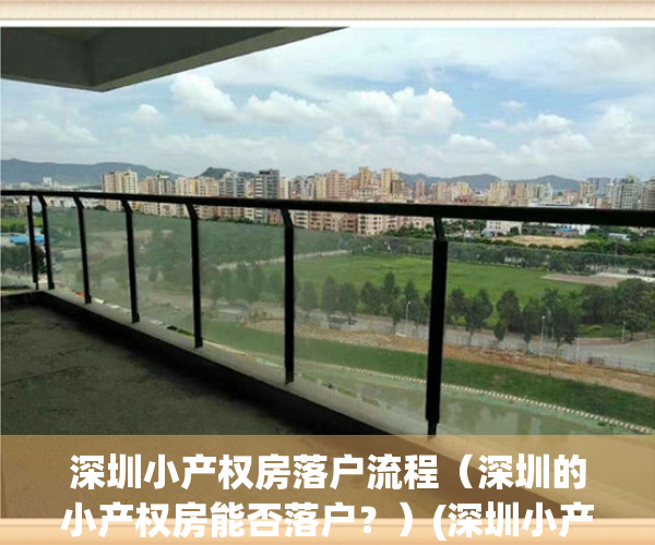 深圳小产权房落户流程（深圳的小产权房能否落户？）(深圳小产权房如何落户)