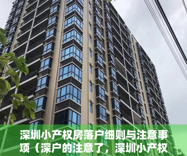深圳小产权房落户细则与注意事项（深户的注意了，深圳小产权房可以落户了！）