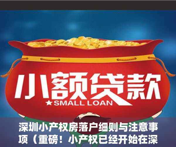 深圳小产权房落户细则与注意事项（重磅！小产权已经开始在深圳实行落户！）