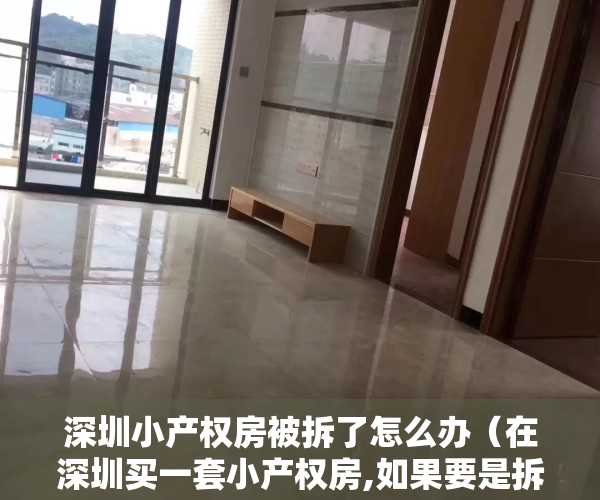 深圳小产权房被拆了怎么办（在深圳买一套小产权房,如果要是拆迁可以获得补偿吗？）