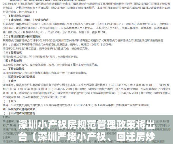 深圳小产权房规范管理政策将出台（深圳严堵小产权、回迁房炒作，“控制房价倒逼式上涨局面”）