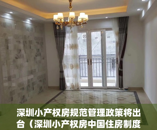 深圳小产权房规范管理政策将出台（深圳小产权房中国住房制度改革）(深圳小产权房政策2020)