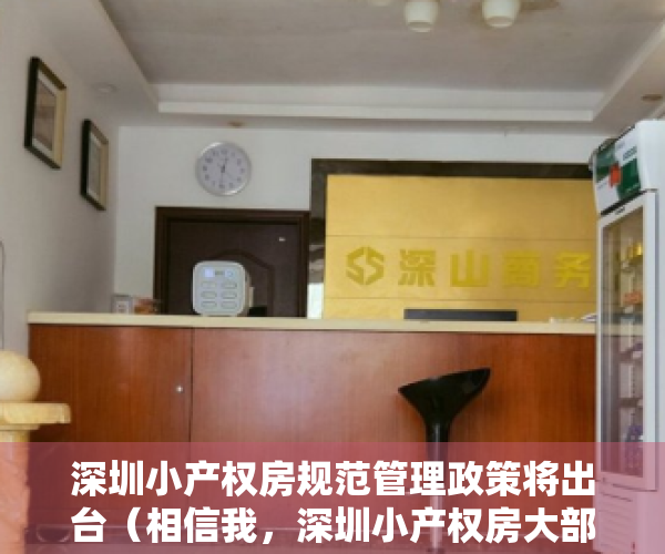 深圳小产权房规范管理政策将出台（相信我，深圳小产权房大部分不会转正！）