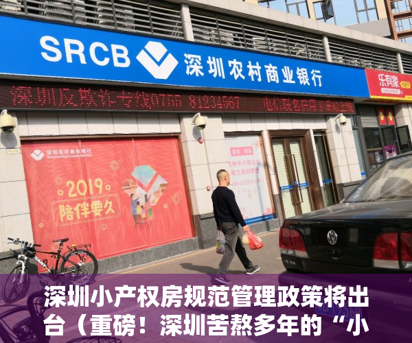 深圳小产权房规范管理政策将出台（重磅！深圳苦熬多年的“小产权房”，真的可以转正了吗？）