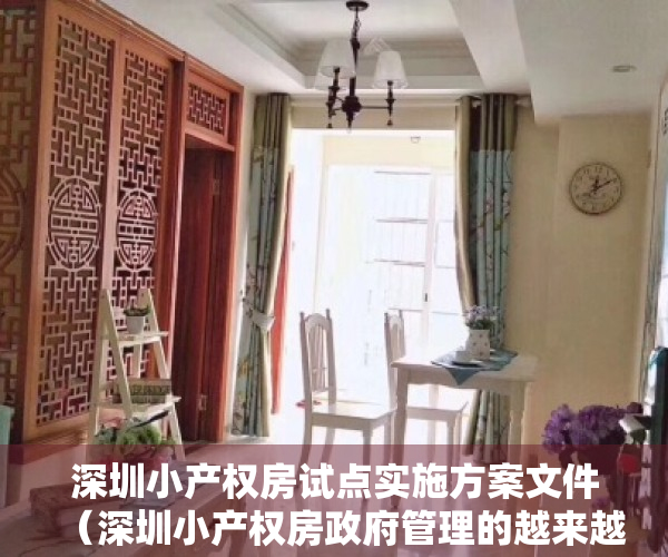 深圳小产权房试点实施方案文件（深圳小产权房政府管理的越来越规范严格）