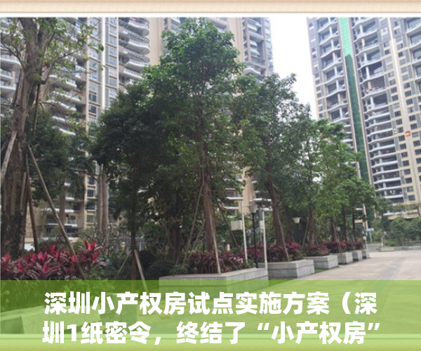 深圳小产权房试点实施方案（深圳1纸密令，终结了“小产权房”的历史使命）