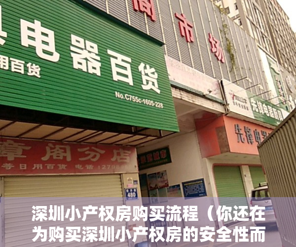 深圳小产权房购买流程（你还在为购买深圳小产权房的安全性而担忧吗？）