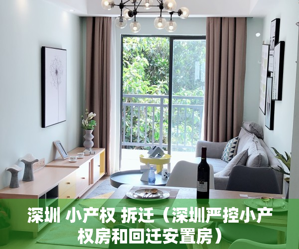 深圳 小产权 拆迁（深圳严控小产权房和回迁安置房）