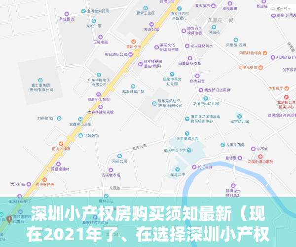 深圳小产权房购买须知最新（现在2021年了、在选择深圳小产权这样操作才能避坑？）