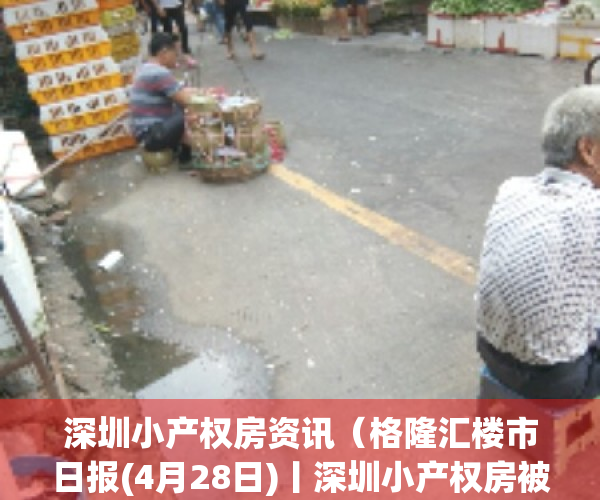 深圳小产权房资讯（格隆汇楼市日报(4月28日)丨深圳小产权房被点名）(深圳小产权房信息网)