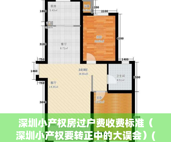 深圳小产权房过户费收费标准（深圳小产权要转正中的大误会）(深圳小产权房怎么更名过户手续)