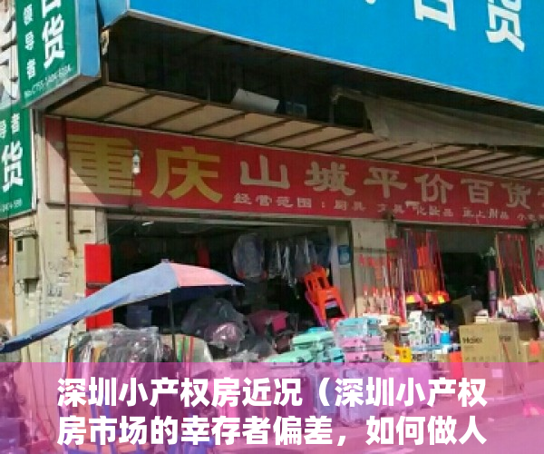 深圳小产权房近况（深圳小产权房市场的幸存者偏差，如何做人间清醒？）