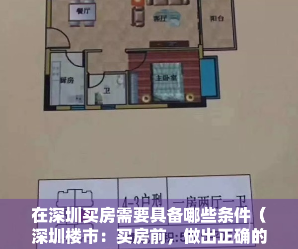 在深圳买房需要具备哪些条件（深圳楼市：买房前，做出正确的决定很重要）