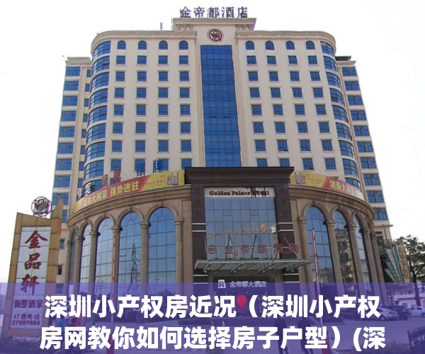 深圳小产权房近况（深圳小产权房网教你如何选择房子户型）(深圳小产权房的比例有多大?)