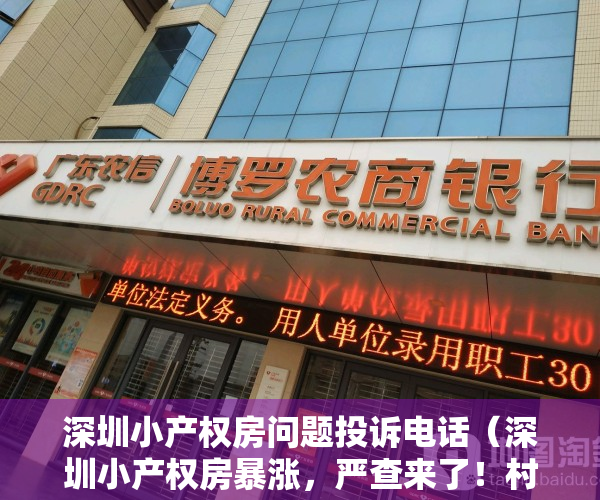 深圳小产权房问题投诉电话（深圳小产权房暴涨，严查来了！村委已停止过户！）