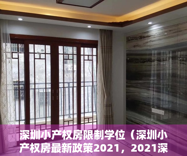 深圳小产权房限制学位（深圳小产权房最新政策2021，2021深圳小产权房禁止交易）