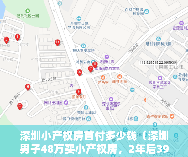 深圳小产权房首付多少钱（深圳男子48万买小产权房，2年后39万卖了，每次想到都心痛！）