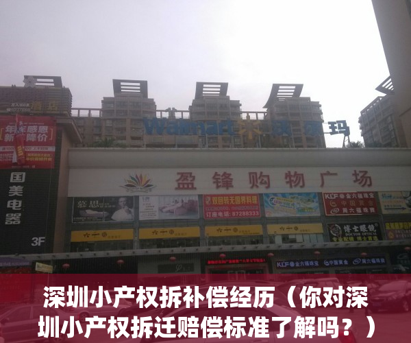 深圳小产权拆补偿经历（你对深圳小产权拆迁赔偿标准了解吗？）(深圳小产权拆迁有赔偿吗)