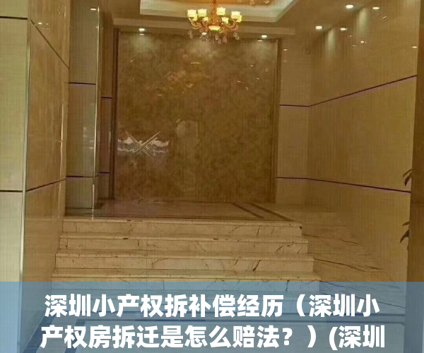 深圳小产权拆补偿经历（深圳小产权房拆迁是怎么赔法？）(深圳小产权房拆迁赔偿标准)