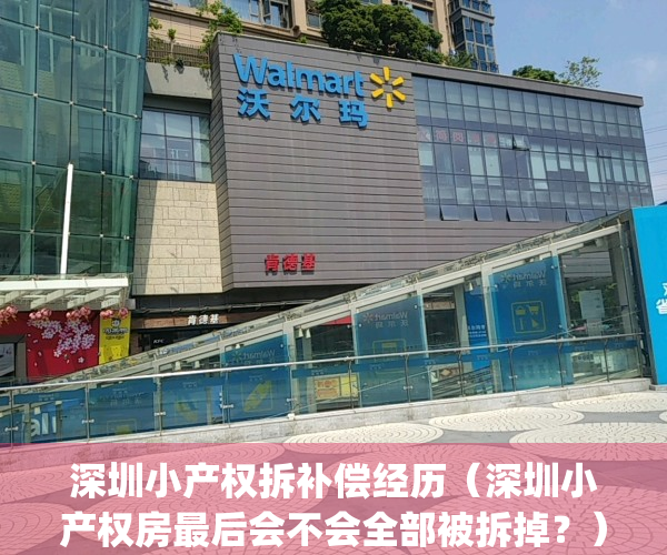 深圳小产权拆补偿经历（深圳小产权房最后会不会全部被拆掉？）(深圳小产权房拆了有补偿吗)