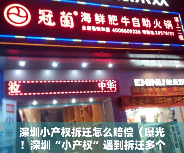 深圳小产权拆迁怎么赔偿（曝光！深圳“小产权”遇到拆迁多个赔偿方案明细【建议收藏】）