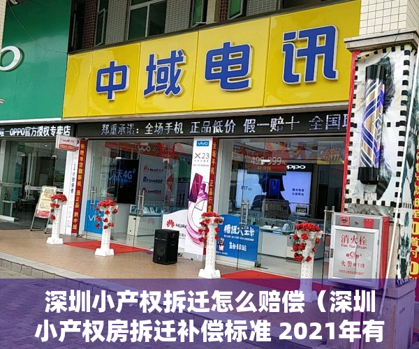 深圳小产权拆迁怎么赔偿（深圳小产权房拆迁补偿标准 2021年有哪些新政策？）