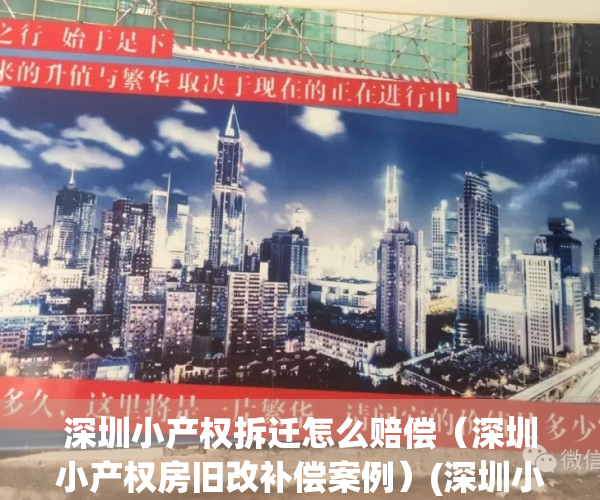 深圳小产权拆迁怎么赔偿（深圳小产权房旧改补偿案例）(深圳小产权房拆迁有补偿吗)