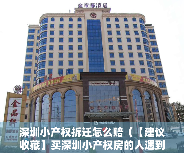 深圳小产权拆迁怎么赔（【建议收藏】买深圳小产权房的人遇到拆迁有哪些赔偿标准？）