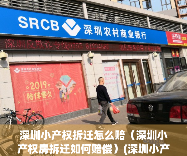 深圳小产权拆迁怎么赔（深圳小产权房拆迁如何赔偿）(深圳小产权拆迁有补偿吗)