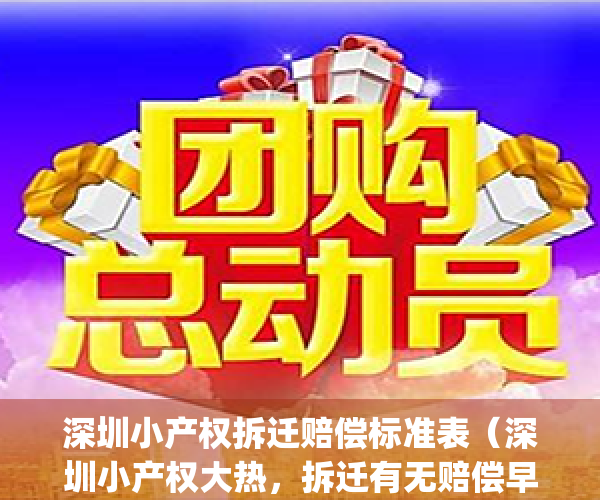 深圳小产权拆迁赔偿标准表（深圳小产权大热，拆迁有无赔偿早知道）(深圳市小产权拆迁赔偿)