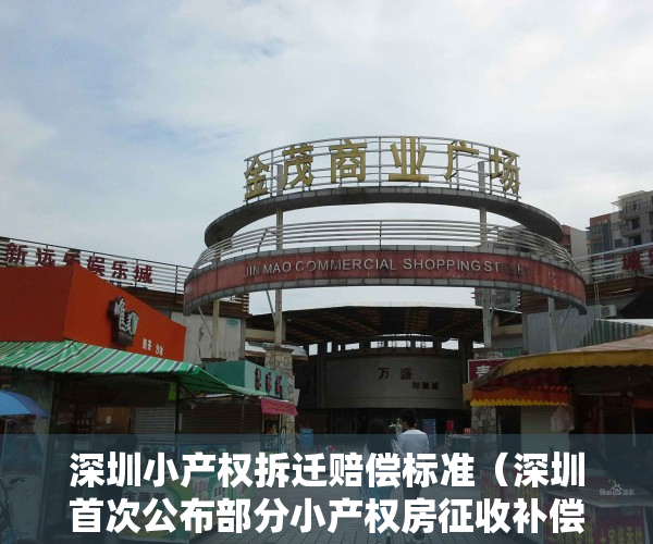 深圳小产权拆迁赔偿标准（深圳首次公布部分小产权房征收补偿官方价 “转正”之说靠谱吗）