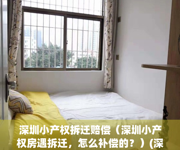 深圳小产权拆迁赔偿（深圳小产权房遇拆迁，怎么补偿的？）(深圳小产权房拆迁赔偿案例)