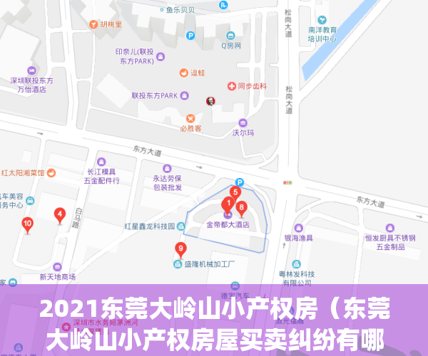 2021东莞大岭山小产权房（东莞大岭山小产权房屋买卖纠纷有哪些？）(2021大岭山小产权房整治)
