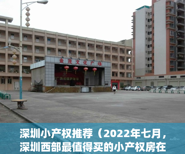 深圳小产权推荐（2022年七月，深圳西部最值得买的小产权房在这！）(深圳最新小产权房房源)