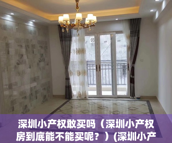深圳小产权敢买吗（深圳小产权房到底能不能买呢？）(深圳小产权到底可以买吗)