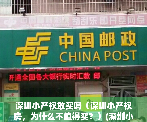 深圳小产权敢买吗（深圳小产权房，为什么不值得买？）(深圳小产权好出手吗)