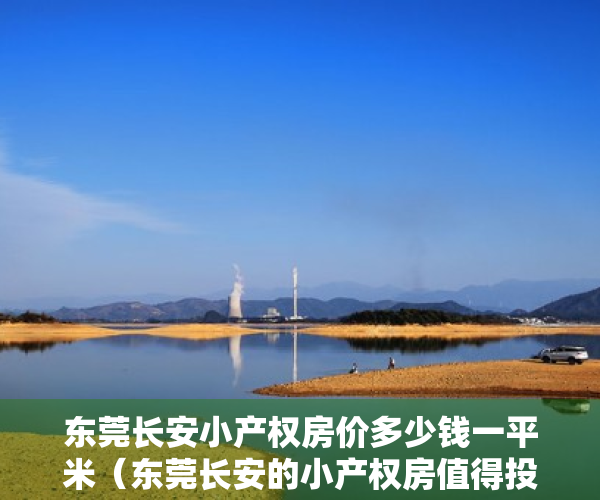 东莞长安小产权房价多少钱一平米（东莞长安的小产权房值得投资吗？）