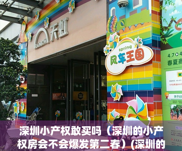 深圳小产权敢买吗（深圳的小产权房会不会爆发第二春）(深圳的小产权房到底能不能买)