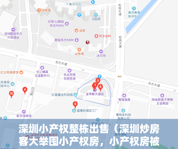 深圳小产权整栋出售（深圳炒房客大举囤小产权房，小产权房被包装成商品房卖给刚需客）