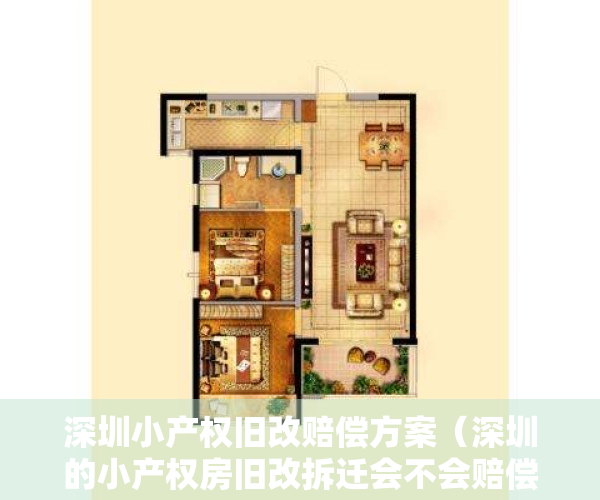 深圳小产权旧改赔偿方案（深圳的小产权房旧改拆迁会不会赔偿给你？旧改补偿案例分享！）