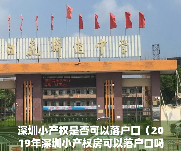深圳小产权是否可以落户口（2019年深圳小产权房可以落户口吗？现为您解答并附上办理流程）