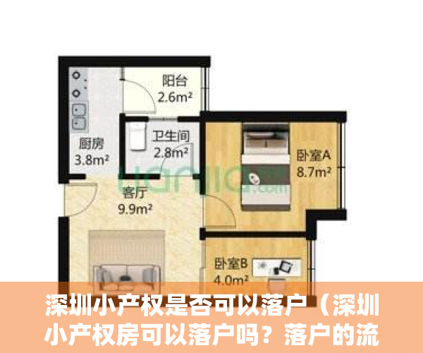 深圳小产权是否可以落户（深圳小产权房可以落户吗？落户的流程是什么？）