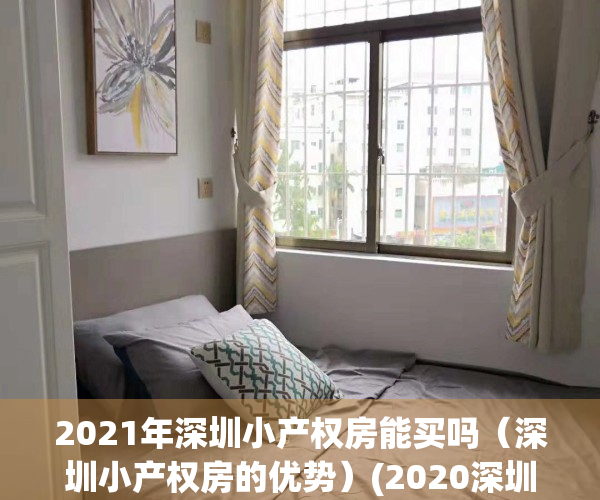 2021年深圳小产权房能买吗（深圳小产权房的优势）(2020深圳小产权房可以买吗)