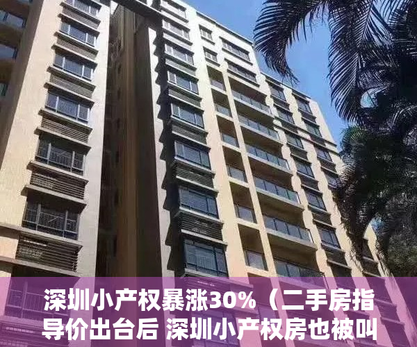 深圳小产权暴涨30%（二手房指导价出台后 深圳小产权房也被叫停 房贷利率上涨了！）